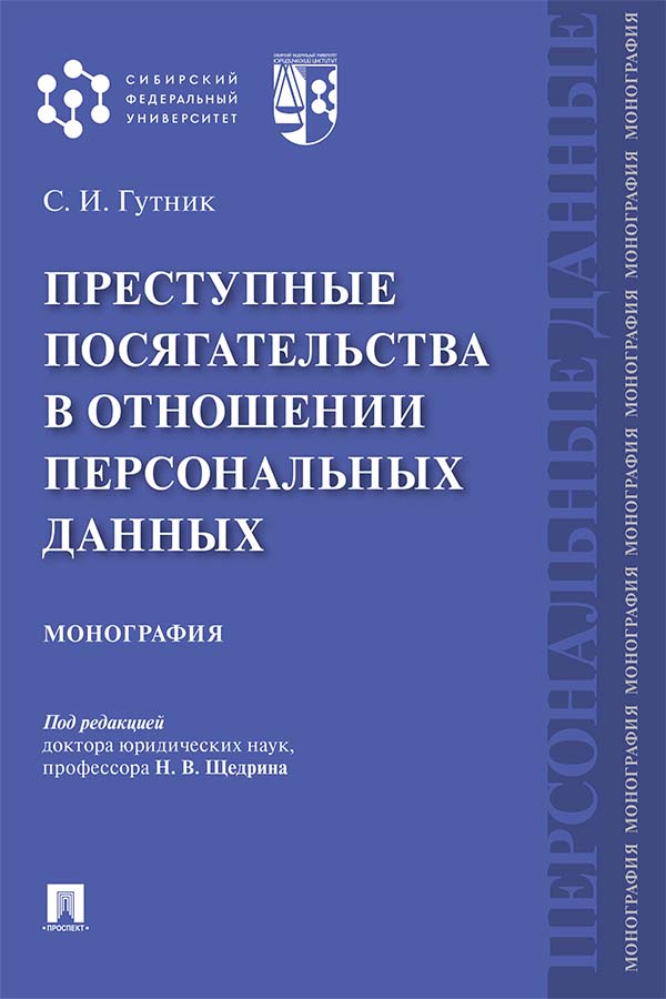 Преступные посягательства в отношении персональных данных : монография ISBN 978-5-392-33896-2
