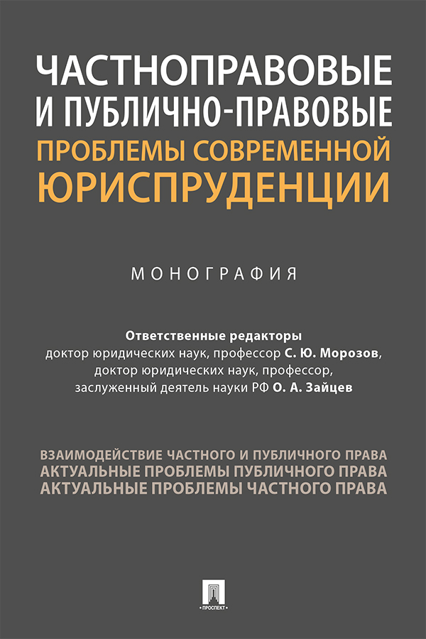 Частноправовые и публично-правовые проблемы современной юриспруденции : монография ISBN 978-5-392-33997-6