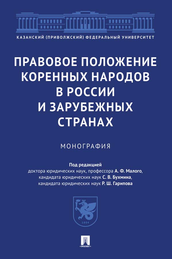 Правовое положение коренных народов в России и зарубежных странах : монография ISBN 978-5-392-33999-0