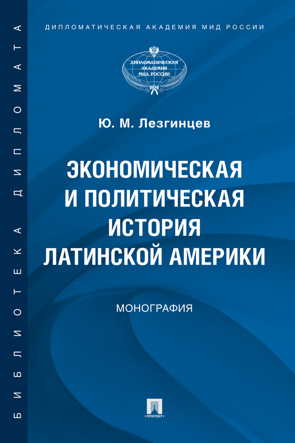 Экономическая и политическая история Латинской Америки : монография ISBN 978-5-392-34003-3