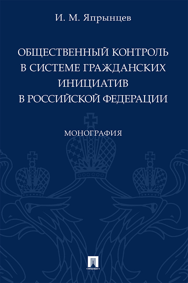 Общественный контроль в системе гражданских инициатив в Российской Федерации : монография ISBN 978-5-392-34004-0