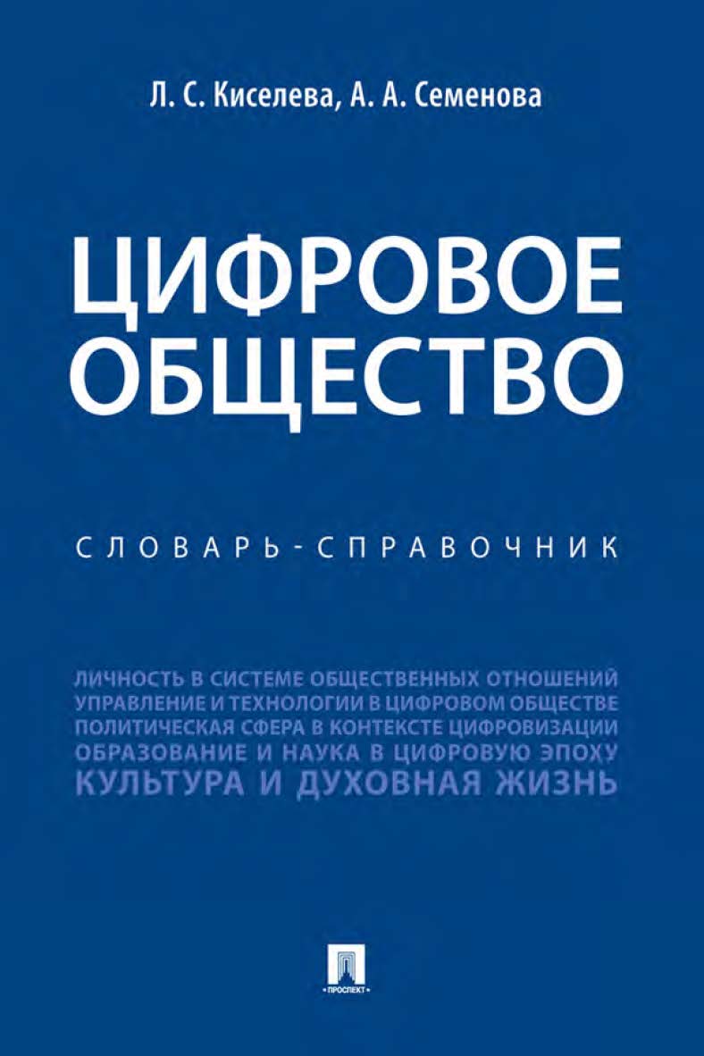 Цифровое общество : словарь-справочник ISBN 978-5-392-34071-2
