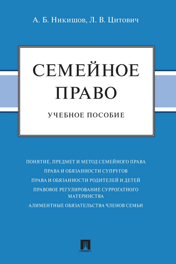 Семейное право : учебное пособие. ISBN 978-5-392-34082-8