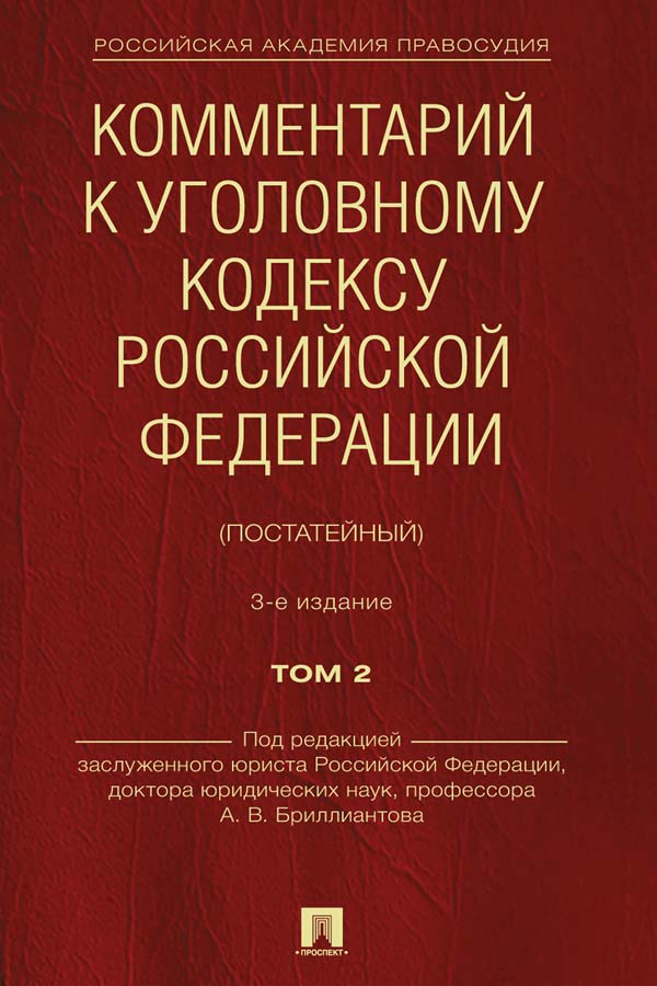 Комментарий к Уголовному кодексу Российской Федерации (постатейный) : в 2 т. — 3-е изд., перераб. и доп. Т. 2. ISBN 978-5-392-34088-0