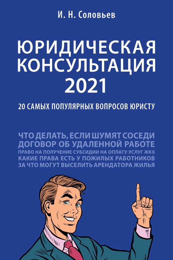 Юридическая консультация — 2021: 20 самых популярных вопросов юристу. ISBN 978-5-392-34093-4