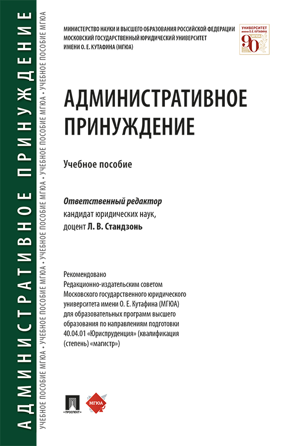 Административное принуждение : учебное пособие ISBN 978-5-392-34136-8