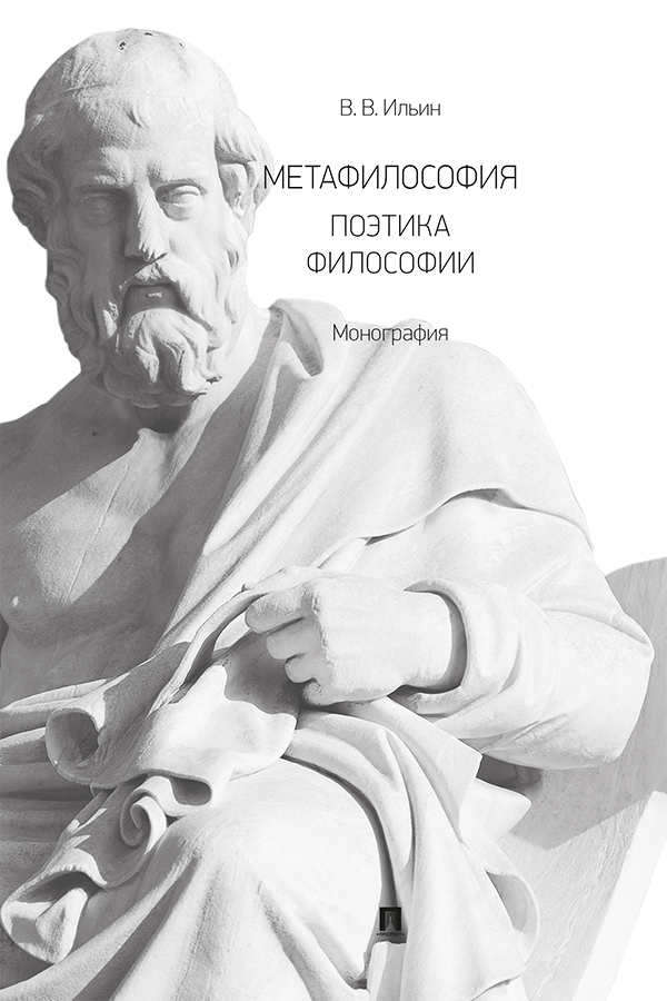 Метафилософия. Поэтика философии : монография ISBN 978-5-392-34141-2