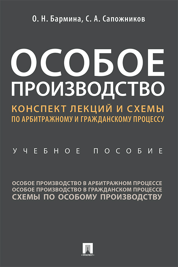 Особое производство. курс лекций и схемы по арбитражному и гражданскому процессу : учебное пособие. ISBN 978-5-392-34148-1