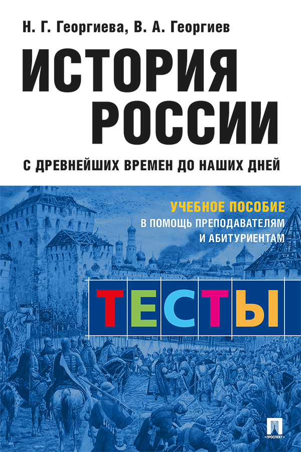 История России с древнейших времен до наших дней: тесты : учебное пособие// сост. приложения Р. А. Арсланов ISBN 978-5-392-34149-8