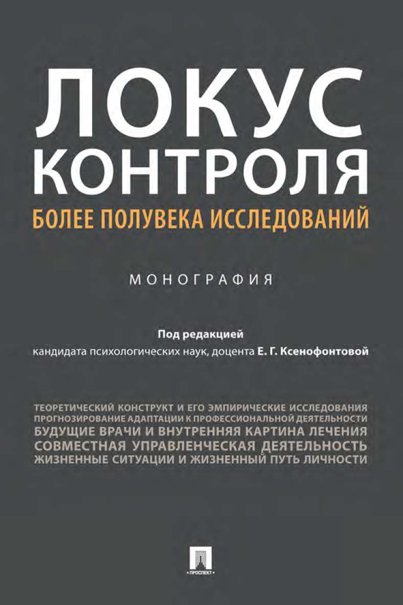Локус контроля — более полувека исследований : монография ISBN 978-5-392-34154-2