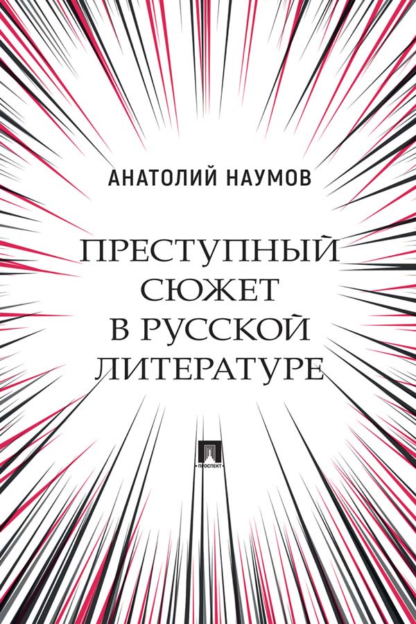 Преступный сюжет в русской литературе : монография ISBN 978-5-392-34156-6