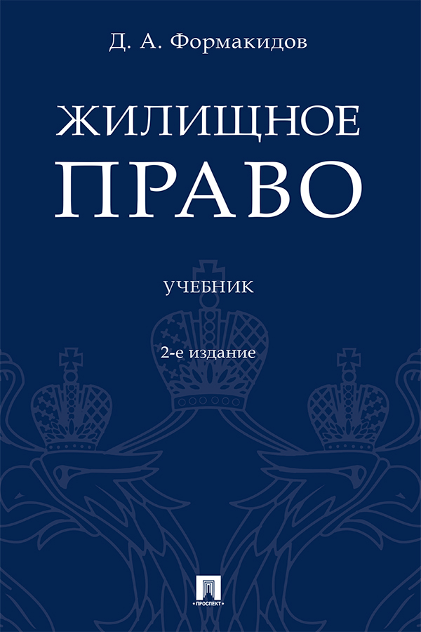Жилищное право : учебник. — 2-е изд., перераб. и доп. ISBN 978-5-392-34159-7