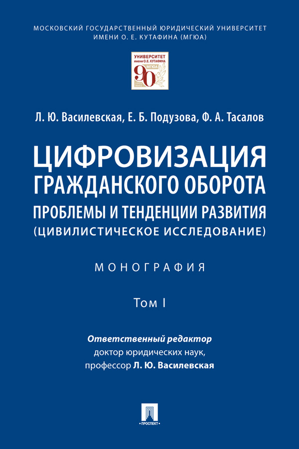 Цифровизация гражданского оборота: проблемы и тенденции развития (цивилистическое исследование) : монография : в 5 т. Т. I ISBN 978-5-392-34160-3