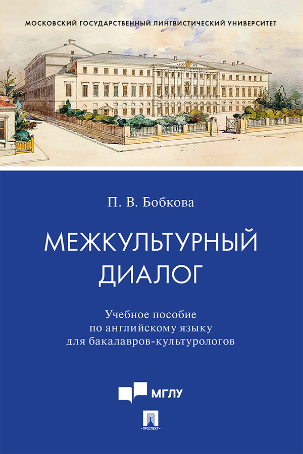 Межкультурный диалог : учебное пособие по английскому языку для бакаавров-культурологов ISBN 978-5-392-34161-0