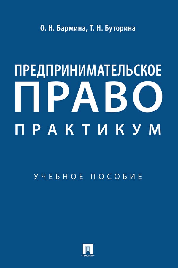 Предпринимательское право: практикум : учебное пособие ISBN 978-5-392-34163-4