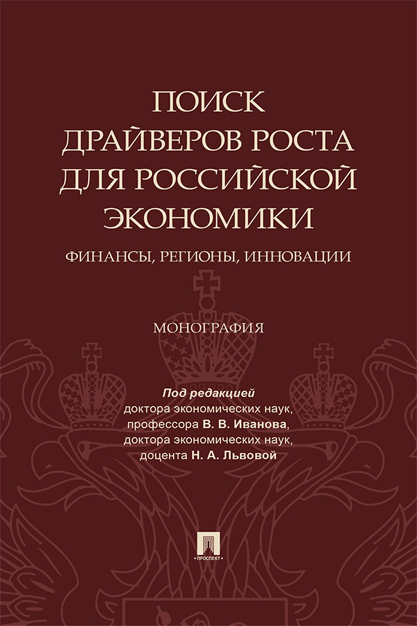Поиск драйверов роста для российской экономики: финансы, регионы, инновации : монография ISBN 978-5-392-34164-1