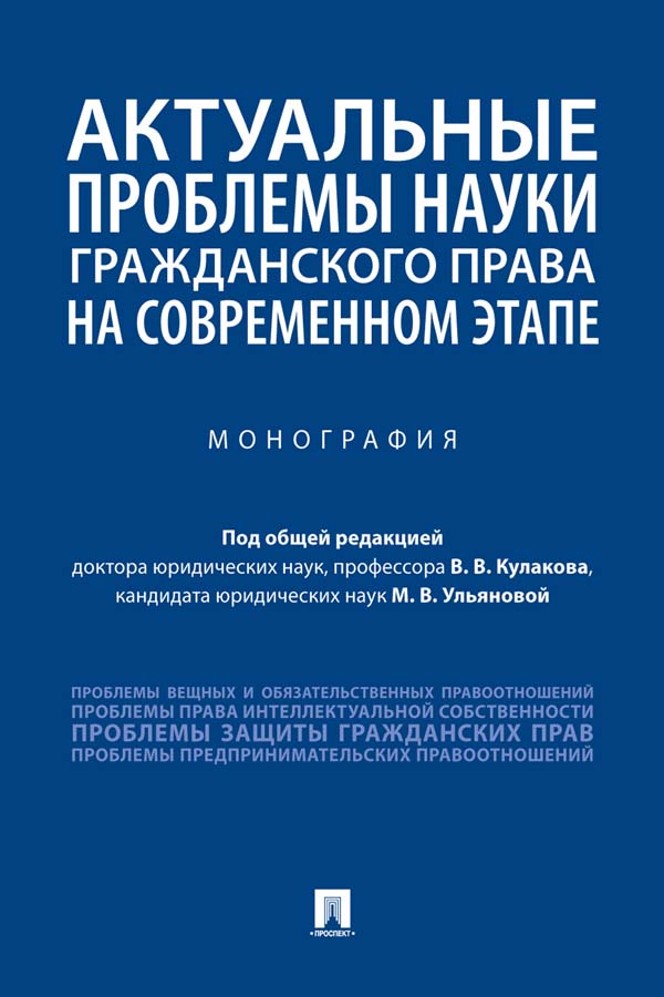 Актуальные проблемы науки гражданского права на современном этапе монография ISBN 978-5-392-34166-5