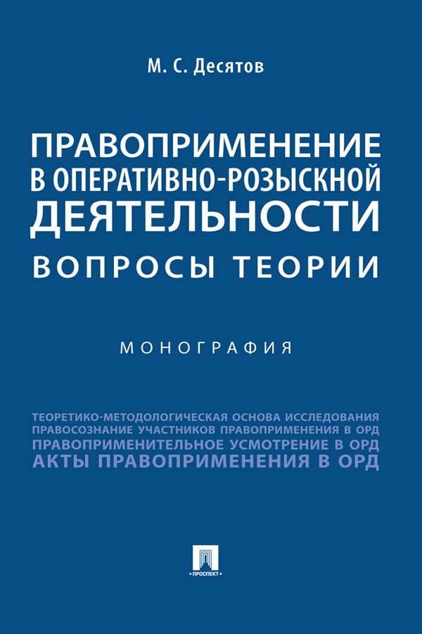 Правоприменение в оперативно-розыскной деятельности: вопросы теории ISBN 978-5-392-34185-6