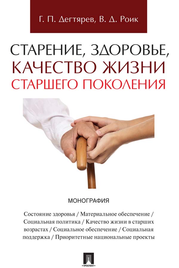 Старение, здоровье, качество жизни старшего поколения : монография ISBN 978-5-392-34186-3