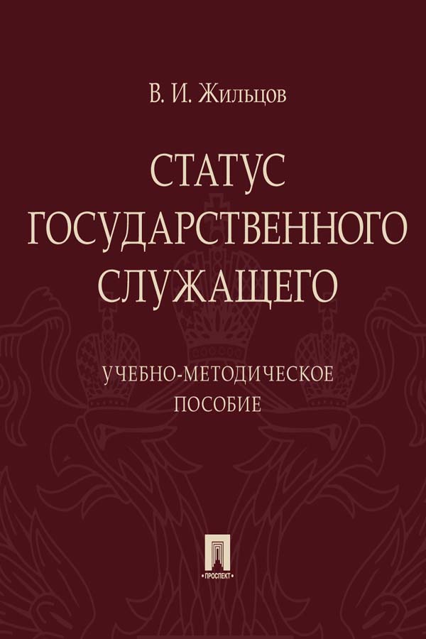 Статус государственного служащего ISBN 978-5-392-34187-0