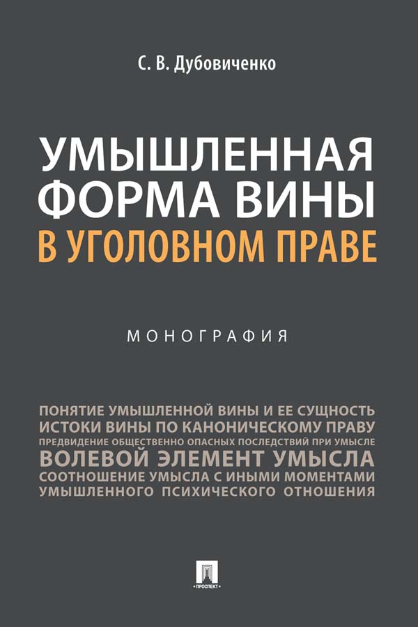 Умышленная форма вины в уголовном праве : монография ISBN 978-5-392-34188-7