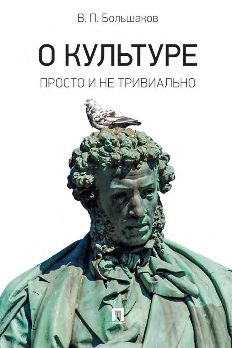 О культуре: просто и не тривиально : статьи, эссе, фрагменты текстов. ISBN 978-5-392-34192-4
