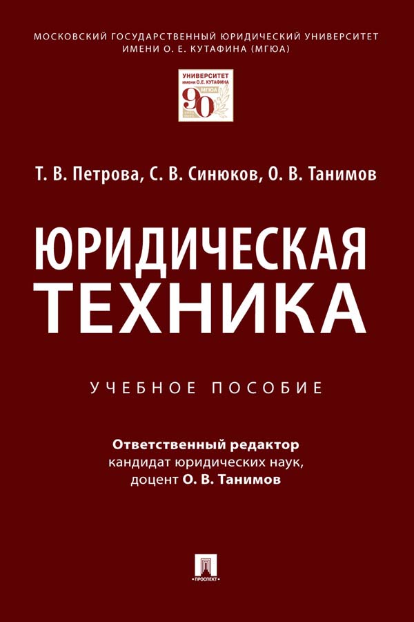 Юридическая техника : учебное пособие ISBN 978-5-392-34198-6