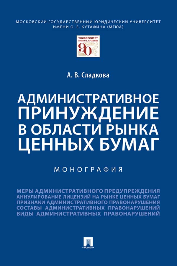 Административное принуждение в области рынка ценных бумаг : монография ISBN 978-5-392-34199-3