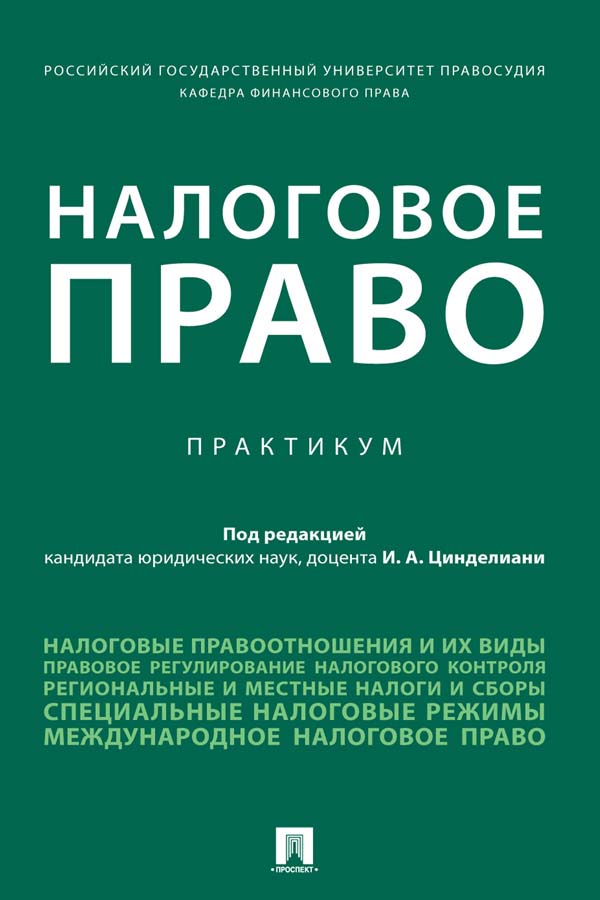 Налоговое право ISBN 978-5-392-34202-0