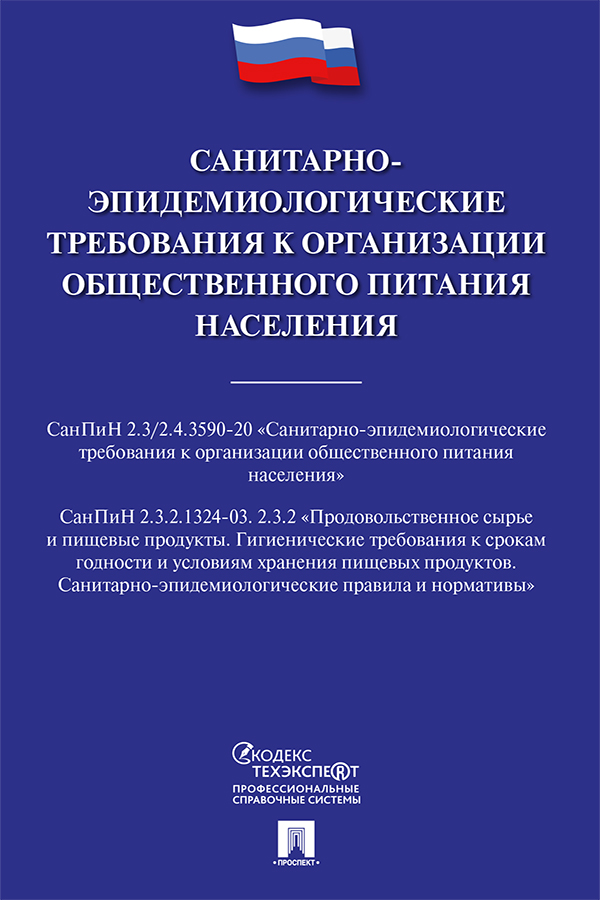 Санитарно-эпидемиологические требования к организации общественного питания населения. ISBN 978-5-392-34223-5