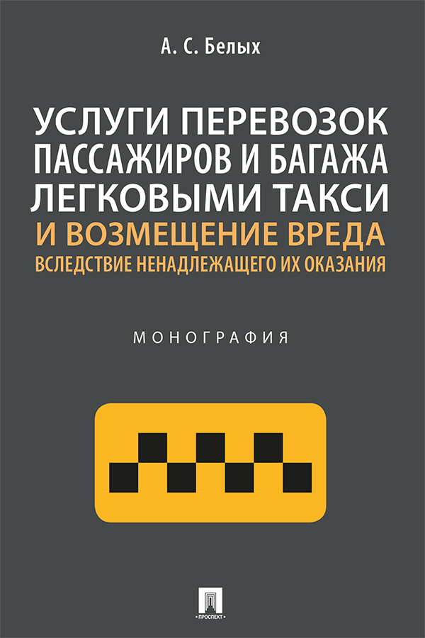 Услуги перевозок пассажиров и багажа легковыми такси и возмещение вреда вследствие ненадлежащего их оказания : монография ISBN 978-5-392-34231-0