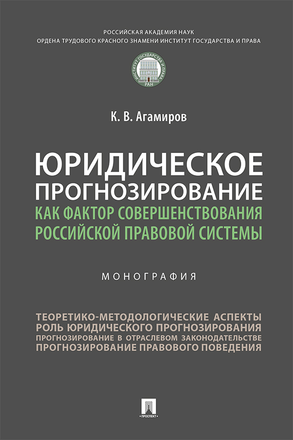 Юридическое прогнозирование как фактор совершенствования российской правовой системы : монография ISBN 978-5-392-34239-6