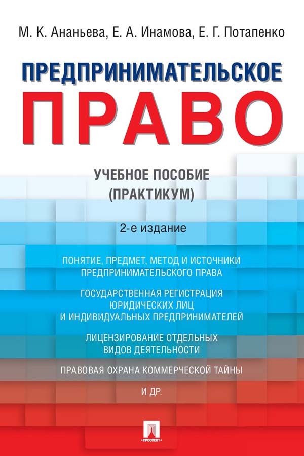 Предпринимательское право : учебное пособие (практикум). — 2-е изд., перераб. и доп. ISBN 978-5-392-34242-6