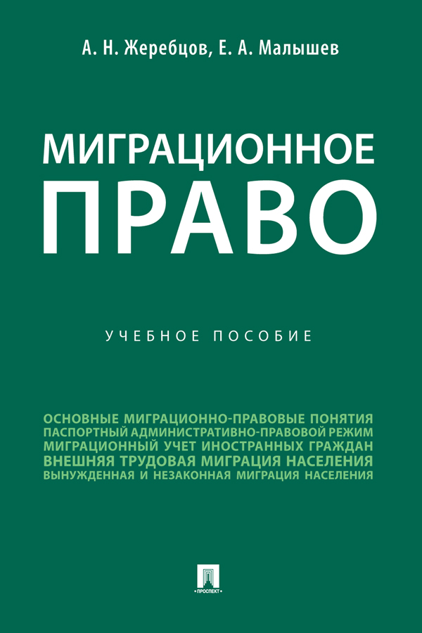 Миграционное право : учебное пособие ISBN 978-5-392-34243-3