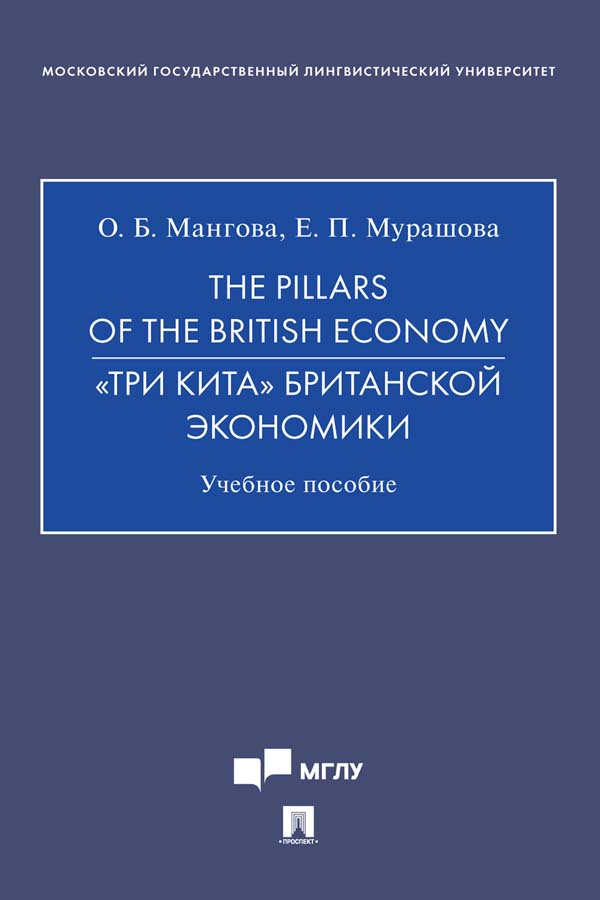 The Pillars of the British Economy. «Три кита» британской экономики ISBN 978-5-392-34253-2