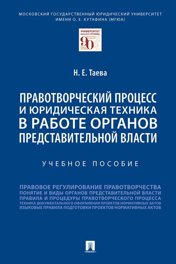 Правотворческий процесс и юридическая техника в работе органов представительной власти : учебное пособие ISBN 978-5-392-34254-9