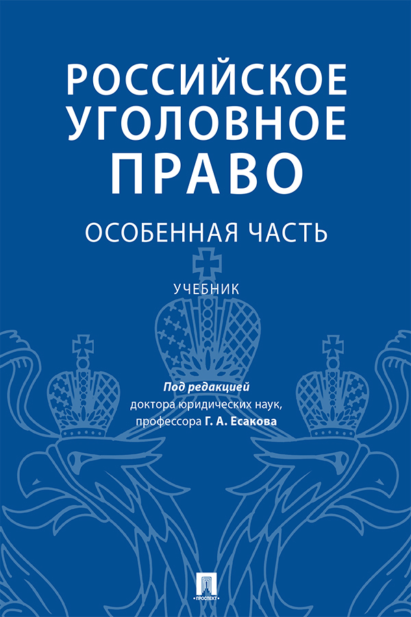 Российское уголовное право. Особенная часть : учебник ISBN 978-5-392-34264-8