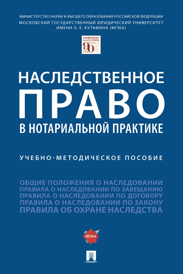 Наследственное право в нотариальной практике : учебно-методическое пособие ISBN 978-5-392-34276-1
