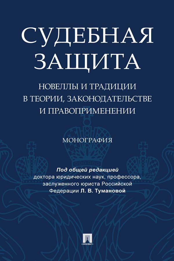 Судебная защита: новеллы и традиции в теории, законодательстве и правоприменении ISBN 978-5-392-34277-8