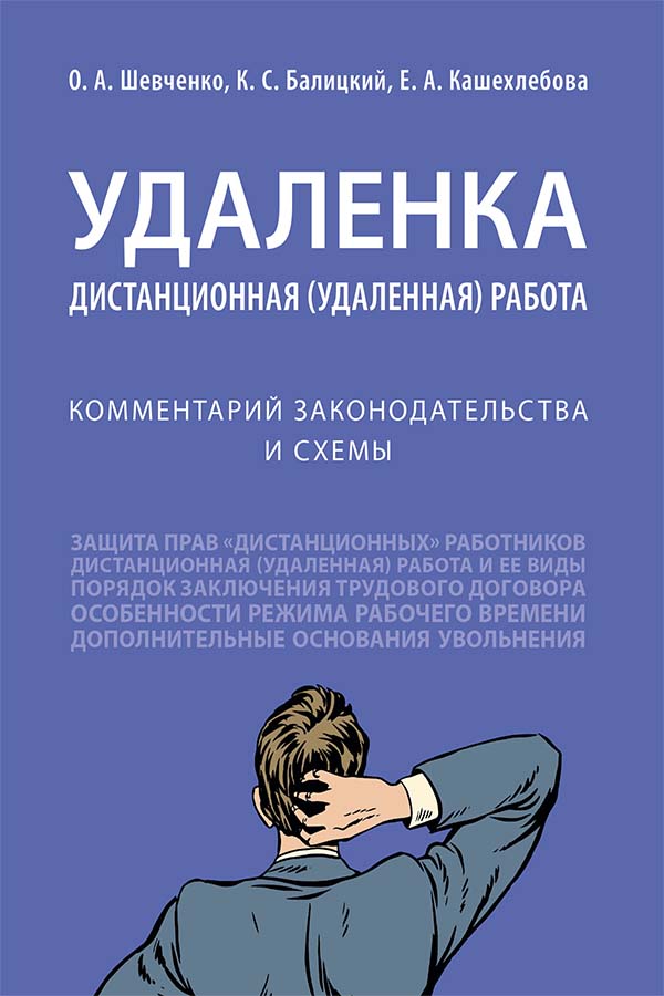 Удаленка. Дистанционная (удаленная) работа : комментарий законодательства и схемы. ISBN 978-5-392-34278-5