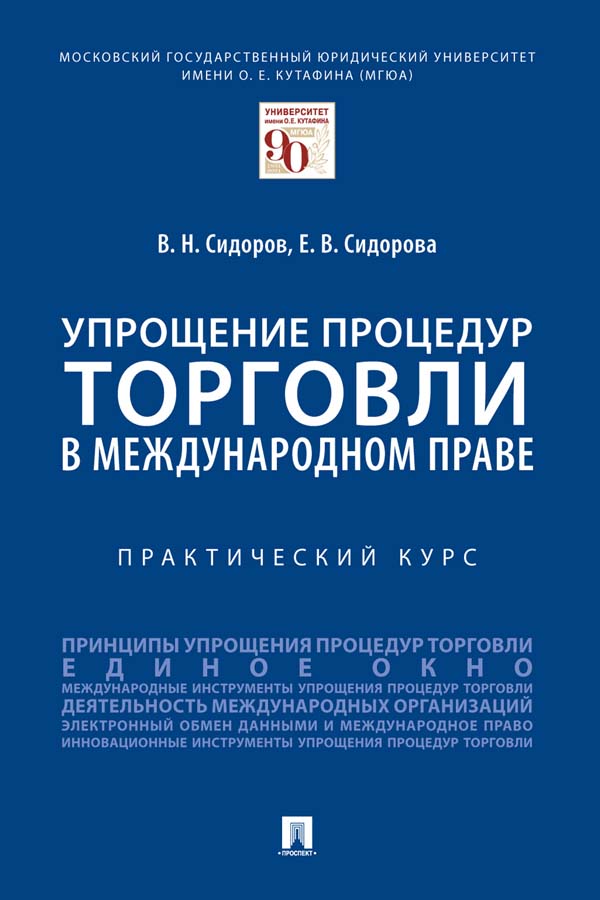 Упрощение процедур торговли в международном праве : практический курс ISBN 978-5-392-34282-2