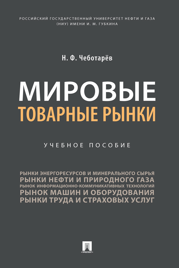 Мировые товарные рынки : учебное пособие ISBN 978-5-392-34283-9