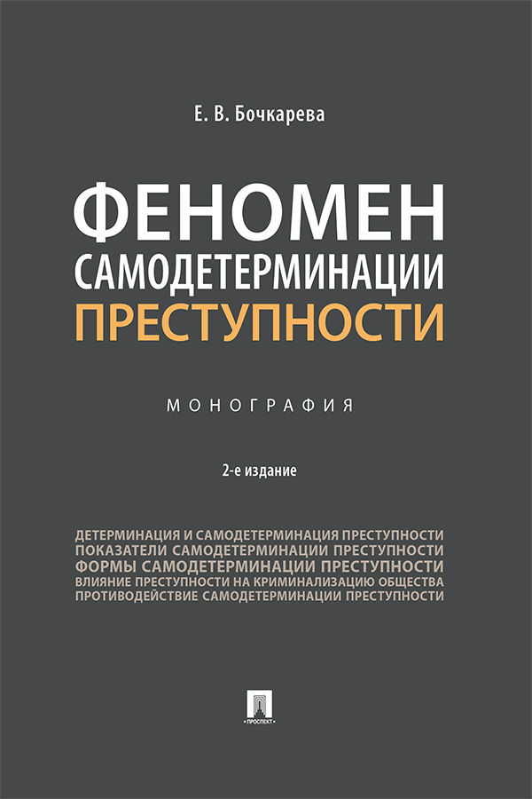 Феномен самодетерминации преступности : монография. — 2-е изд., перераб. и доп. ISBN 978-5-392-34441-3