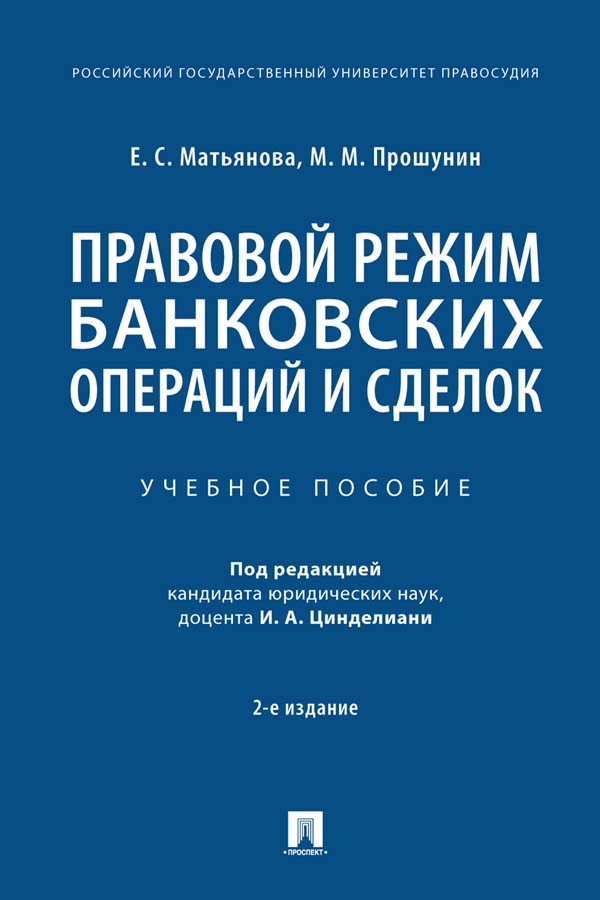 Правовой режим банковских операций и сделок — 2-е изд., испр. и доп. ISBN 978-5-392-34446-8