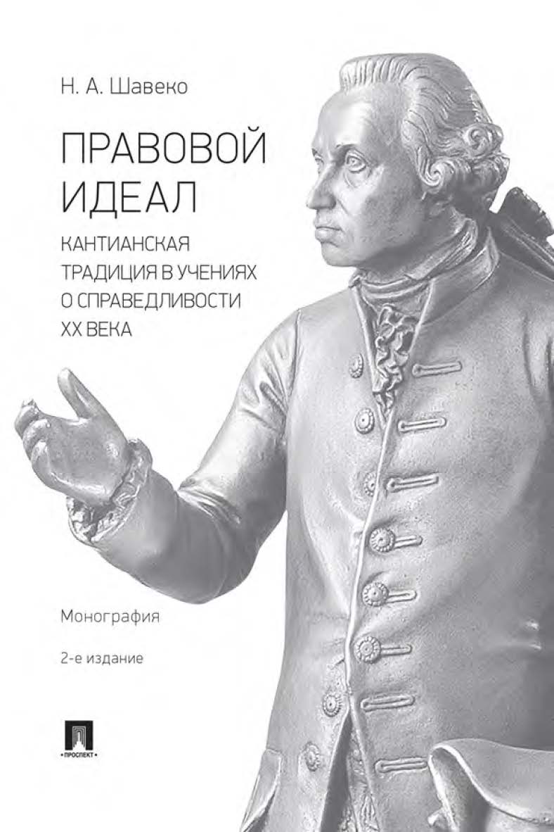 Правовой идеал: кантианская традиция в учениях о справедливости ХХ века : монография. — 2-е изд., перераб. и доп. ISBN 978-5-392-34447-5