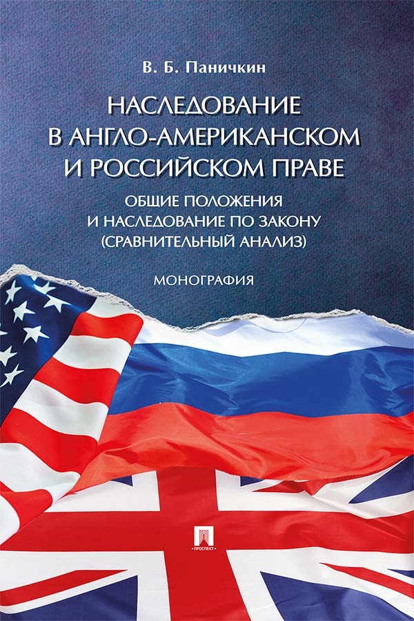 Наследование в англо-американском и российском праве: общие положения и наследование по закону (сравнительный анализ) : монография ISBN 978-5-392-34477-2