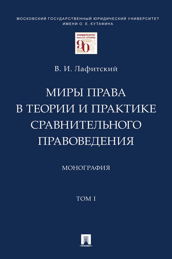 Миры права в теории и практике сравнительного правоведения : монография : в 2 т. Т. I. ISBN 978-5-392-34551-9