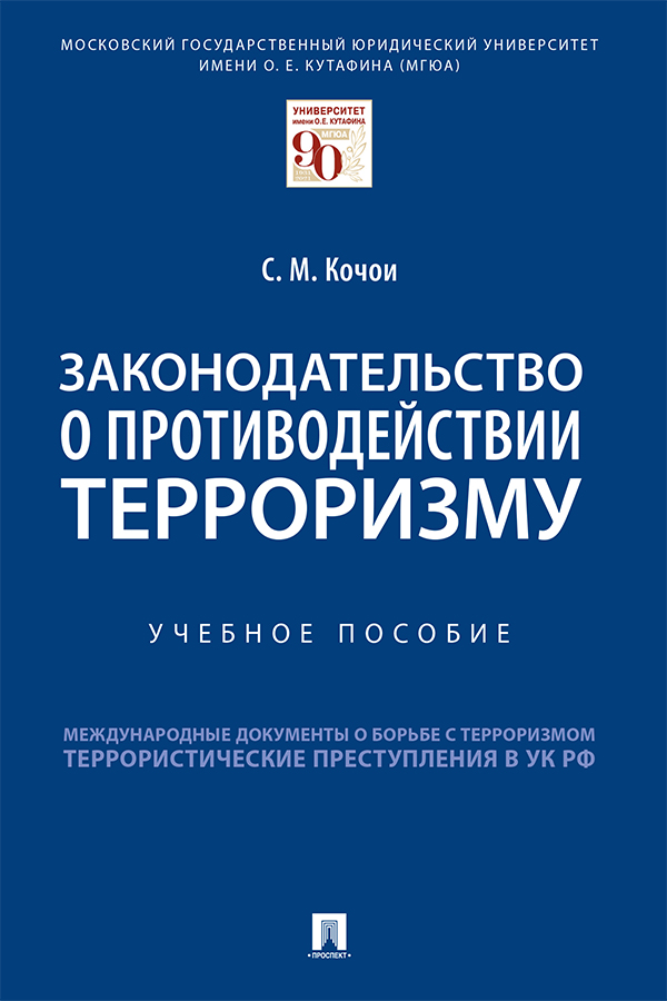 Законодательство о противодействии терроризму : учебное пособие ISBN 978-5-392-34556-4
