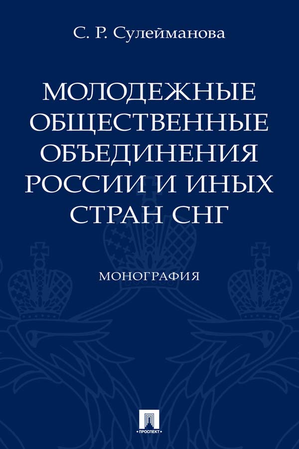 Молодежные общественные объединения России и иных стран СНГ : монография ISBN 978-5-392-34570-0