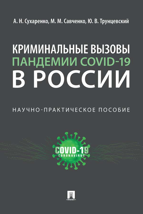 Криминальные вызовы пандемии COVID-19 в России : научно-практическое пособие ISBN 978-5-392-34595-3